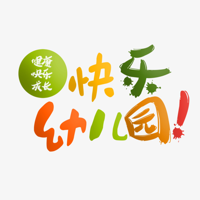 快乐幼儿园艺术字