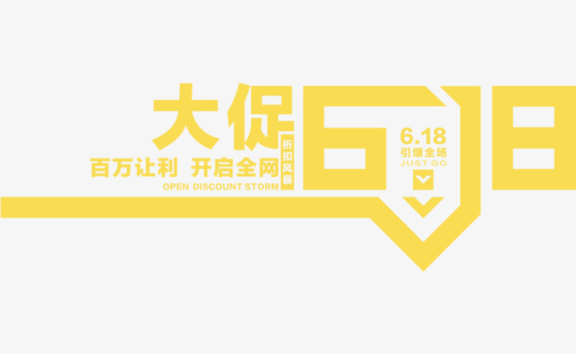 大促618艺术字