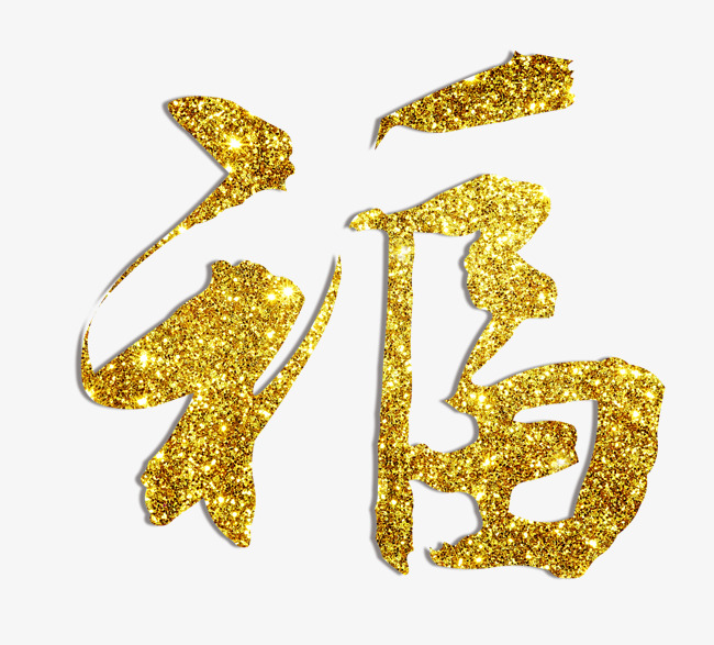 福字金粉效果素材图片免费下载_高清psd_千库