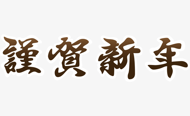 谨贺新年艺术字素材图片免费下载_高清png