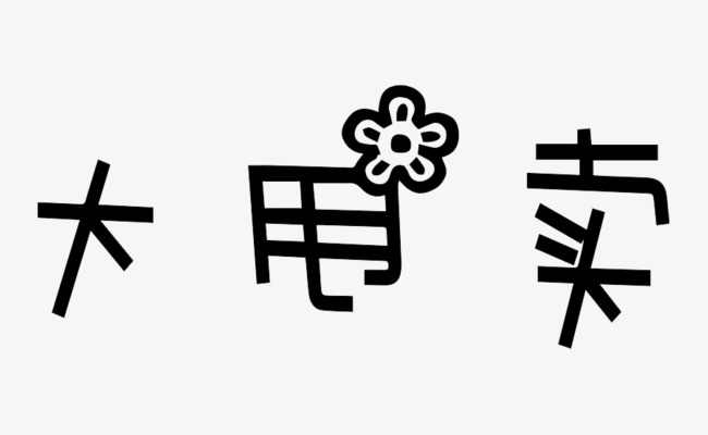 大甩卖艺术字
