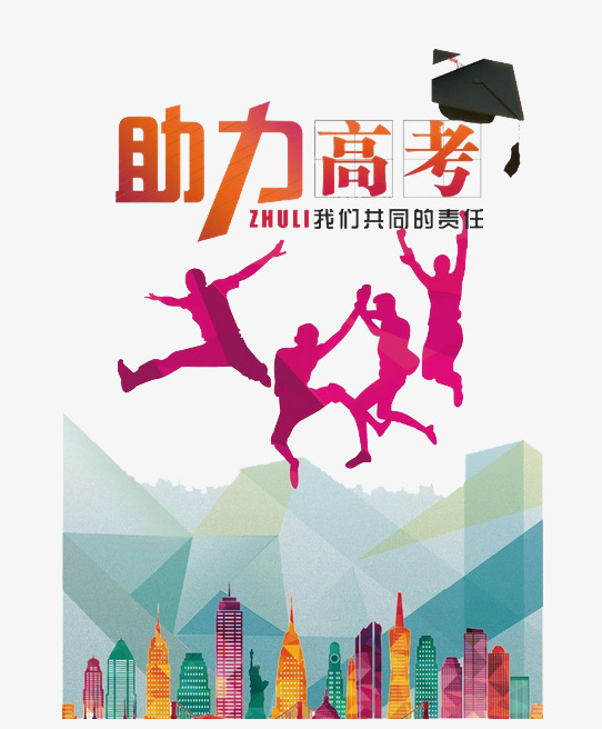 助力高考