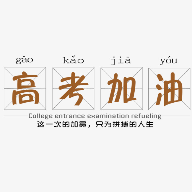 高考加油