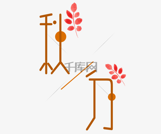 【二十四节气 秋分装饰艺术字】设计素材