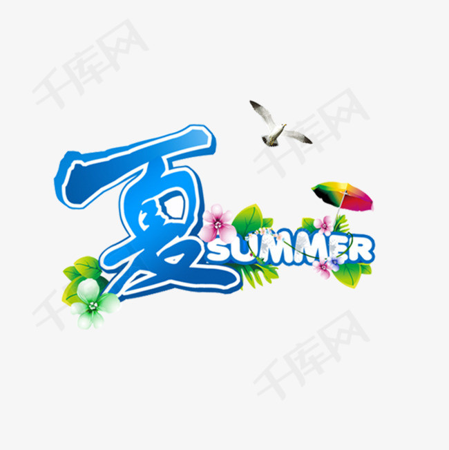 夏季艺术字