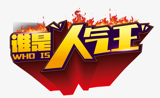 谁是人气旺立体背景字
