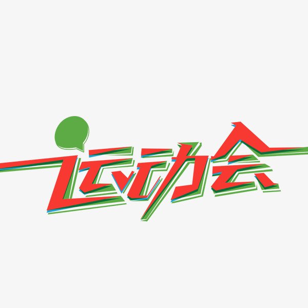 运动会艺术字
