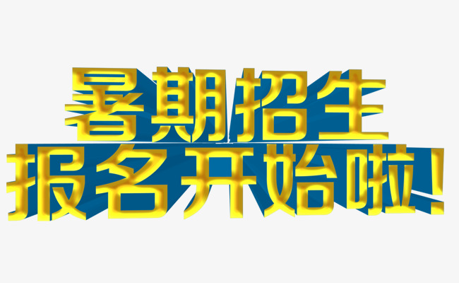 暑期招生报名开始啦立体字