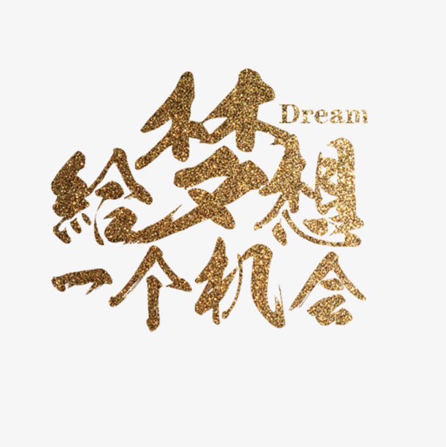 给梦想一个机会