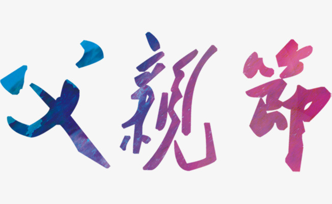 父亲节艺术字_艺术字设计_千库网