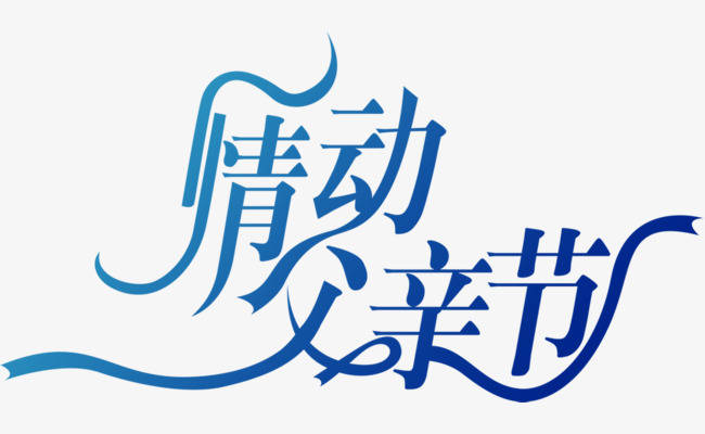 情动父亲节艺术字