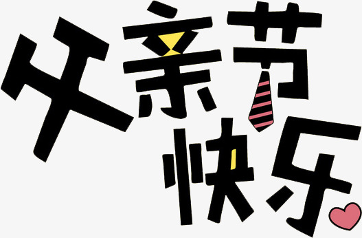 父亲节快乐艺术字