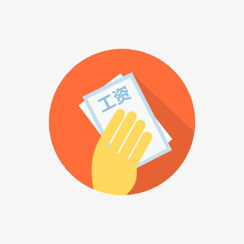 工资圆形图片【高清图标元素png素材-90设计