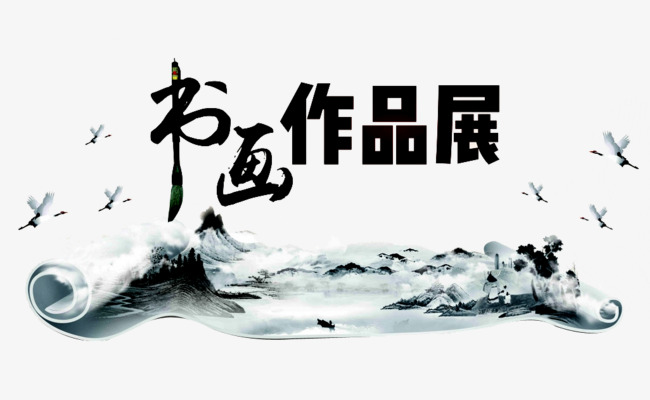 书画作品展素材图片免费下载_高清png