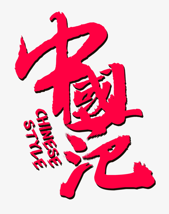 中国范艺术字
