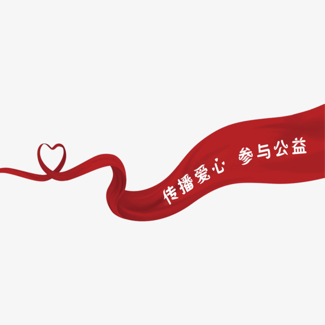 彩带红色志愿活动素材图片免费下载_高清psd
