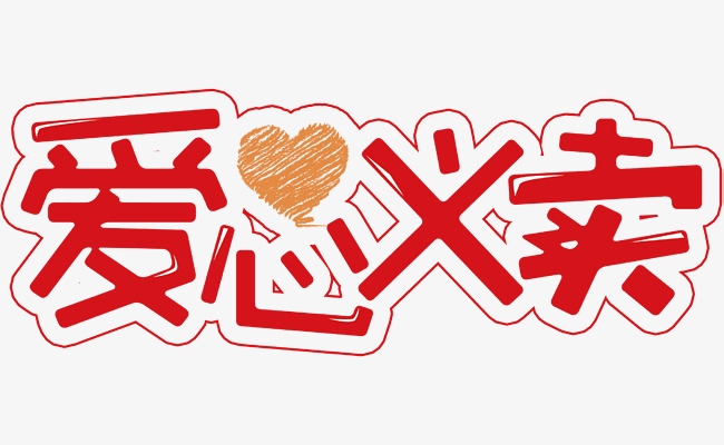 爱心义卖