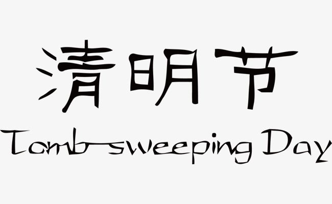 清明节艺术字体