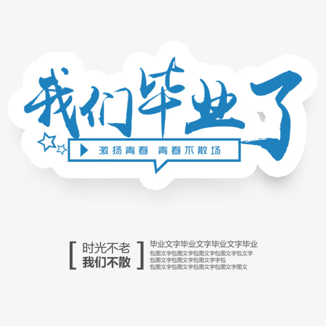 我们毕业了_艺术字设计_千库网