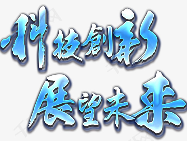科技创新展望未来主题艺术字下载