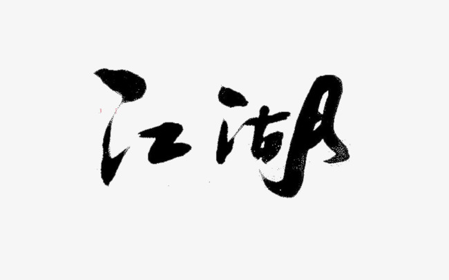 江湖艺术字