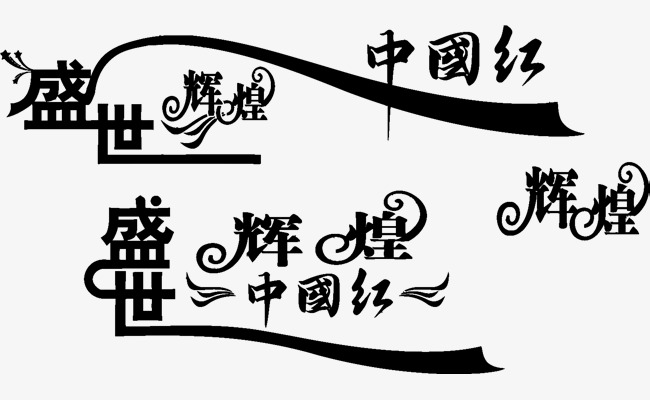 盛世辉煌中国红