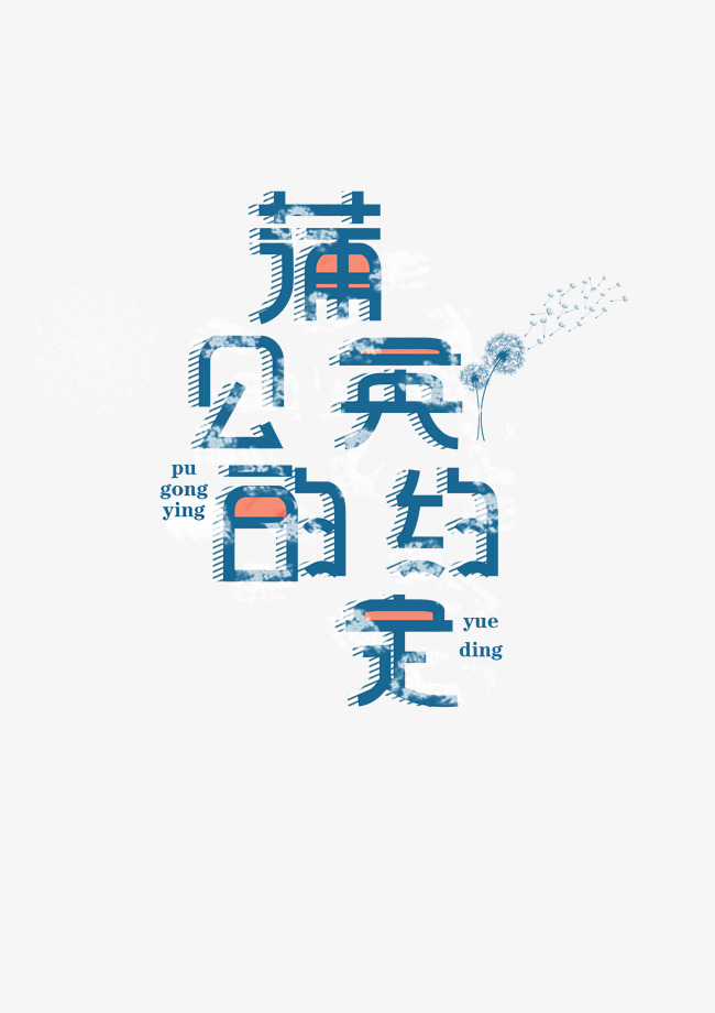 蒲公英的约会_艺术字设计_千库网