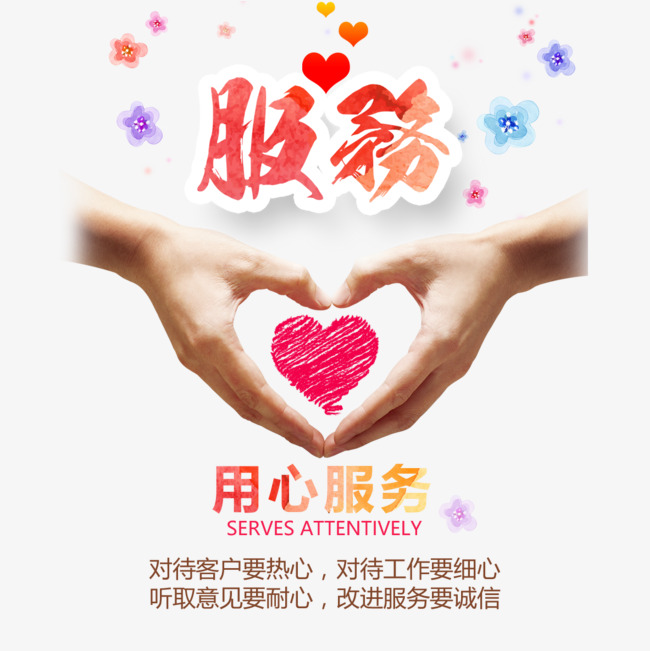 用心服务保证品质