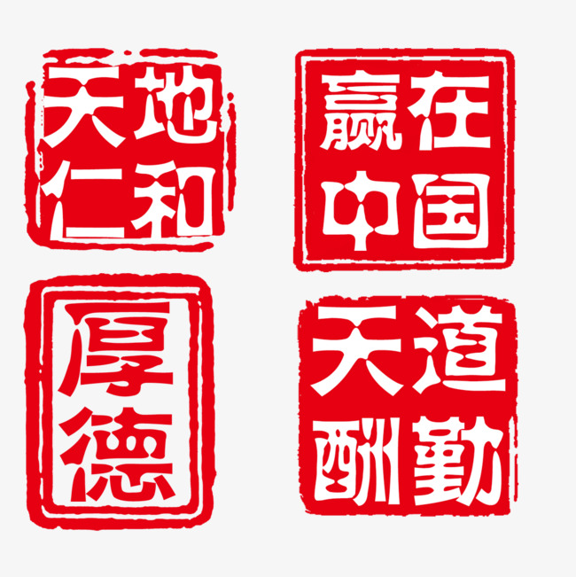 激励类刻章_激励类中国风复古刻章【高清png素材】-90设计