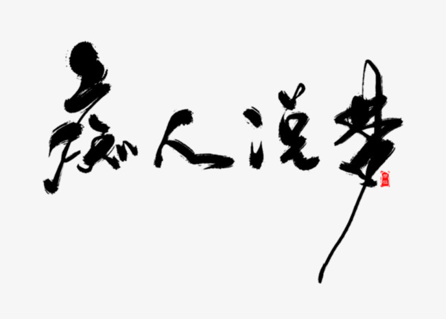 痴人说梦素材图片免费下载 高清png 千库网 图片编号8200130