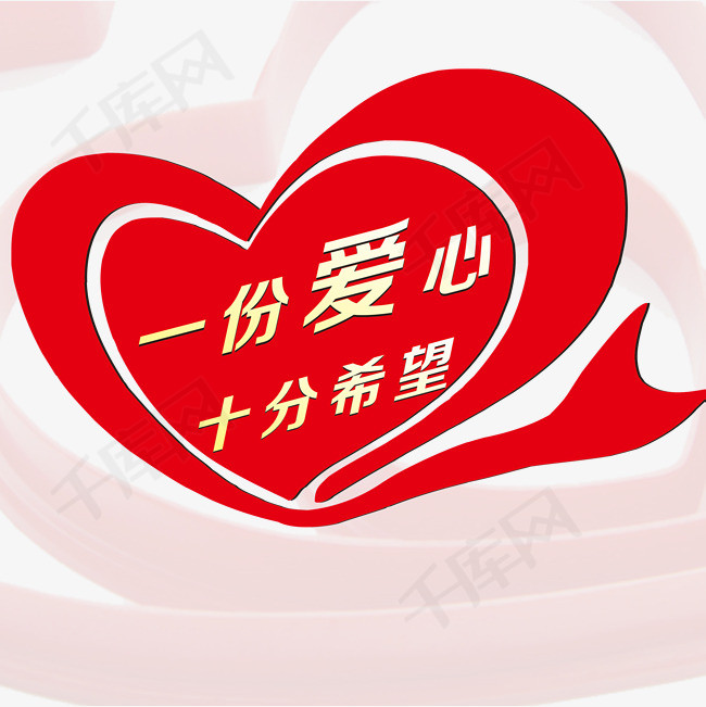 一份爱心传递爱心卡素材图片免费下载_高清psd_千库网