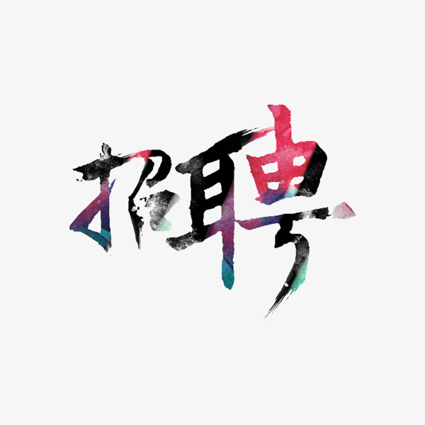 招聘艺术字