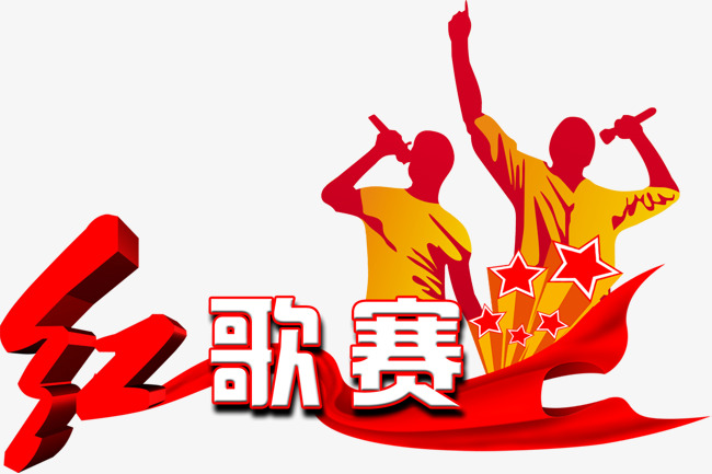 红歌赛艺术字素材图片免费下载_高清png