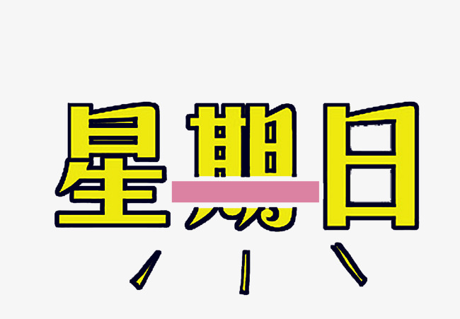 星期日创意艺术字