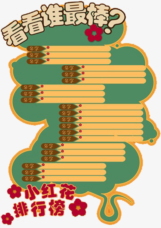 小朋友游戏排名表素材图片免费下载_高清png