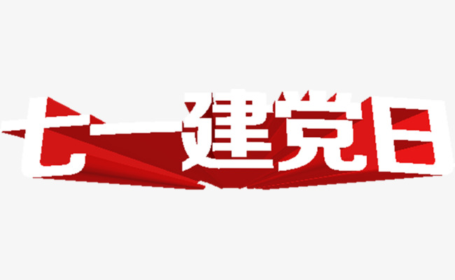 七一建党日立体艺术字素材图片免费下载_高清