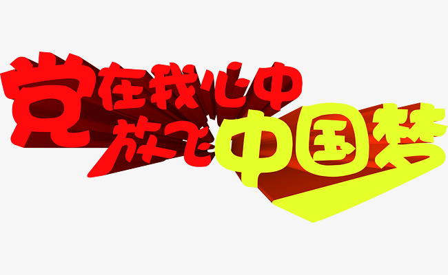 党在我心中放飞中国梦艺术字素材图片免费下载