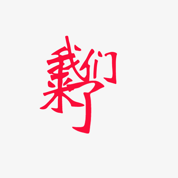 艺术字我们来了素材图片免费下载_高清png