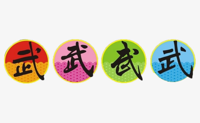 四个不同字体的武字素材图片免费下载_高清p