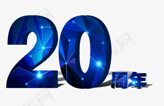 20周年艺术字_艺术字设计_千库网