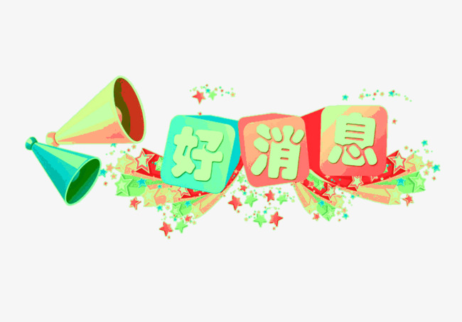 好消息文字图片