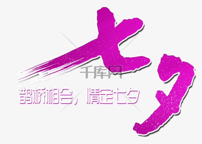 【紫色七夕节艺术字】设计素材