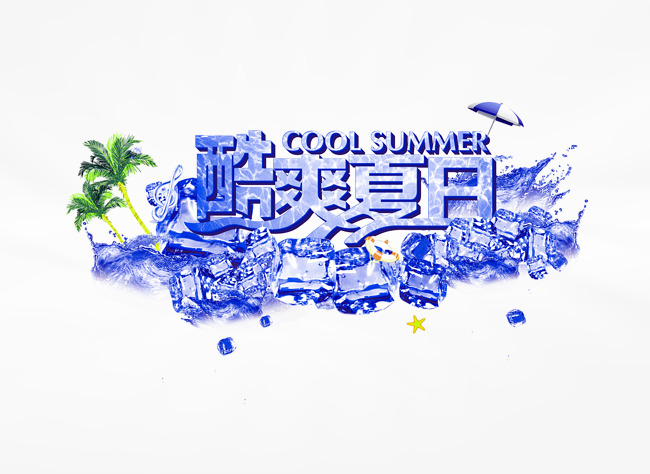 酷爽夏日主题艺术字下载_艺术字设计_千库网