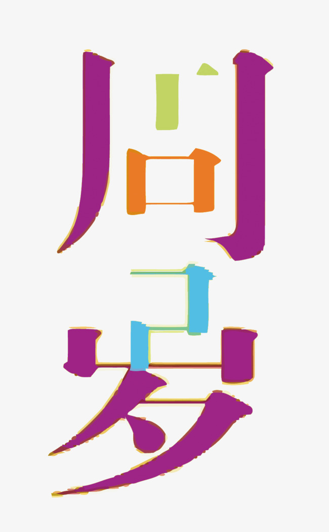 矢量周岁艺术字