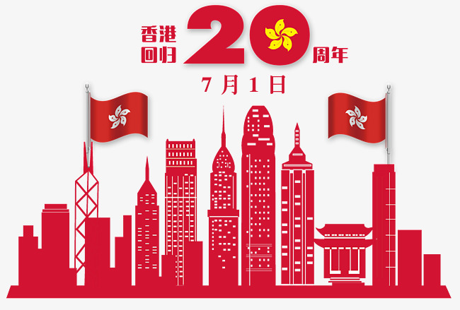 香港回归20周年剪纸海报素材图片免费下载_高