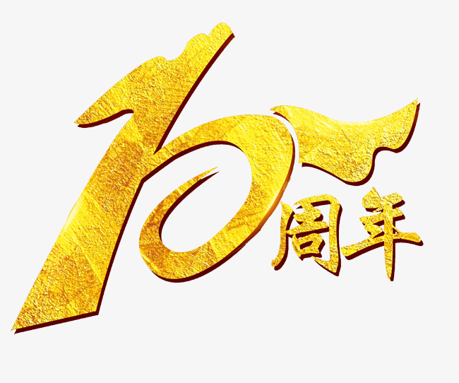 创意10周年艺术字