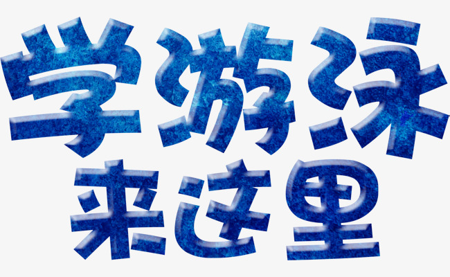 学游泳来这里艺术字