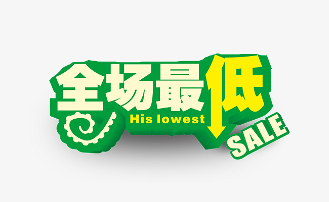全场最低绿色小清新促销字体素材图片免费下载