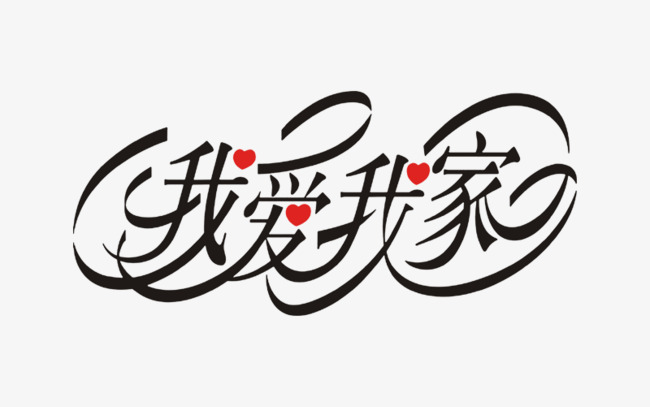 我爱我家艺术字