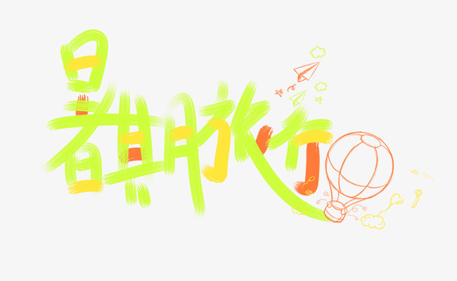 暑期旅行手绘艺术字
